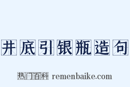 井底引银瓶造句是什么意思的图片